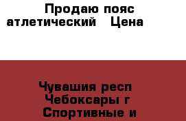 Продаю пояс атлетический › Цена ­ 1 200 - Чувашия респ., Чебоксары г. Спортивные и туристические товары » Тренажеры   . Чувашия респ.,Чебоксары г.